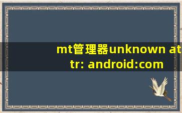 mt管理器unknown attr: android:compilesdkversion